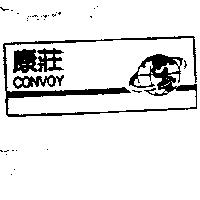 康莊 CONVOY 及圖