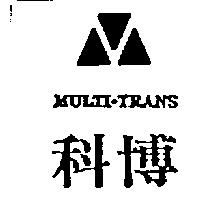 科博及圖 MULTI-TRANS