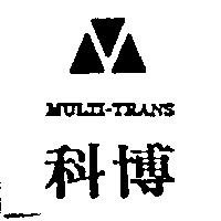 科博及圖 MULTI-TRANS