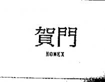 賀門 HOMEX