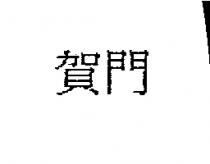 賀門