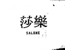 莎樂 SALOME
