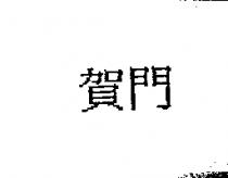 賀門
