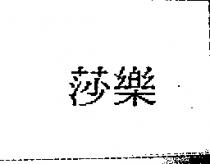 莎樂