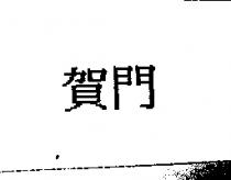 賀門