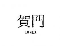 賀門 HOMEX
