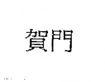 賀門