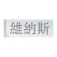 維納斯