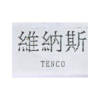維納斯 TENCO