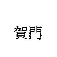 賀門