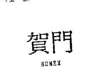 賀門 HOMEX