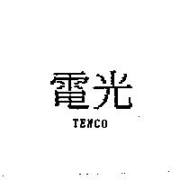 電光 TENCO