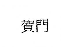 賀門