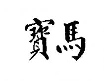 寶馬