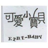 可愛小寶貝 E.T.B.T.-BABY