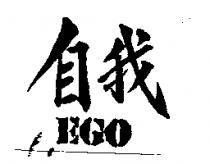 自我 EGO