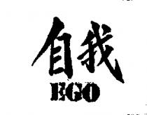 自我 EGO