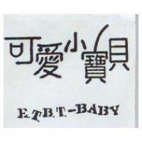 可愛小寶貝 E.T.B.T.-BABY