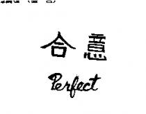 合意 PERFECT