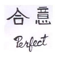 合意 PERFECT