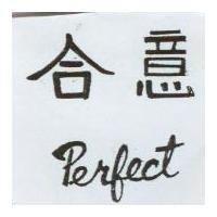 合意 PERFECT