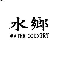 水鄉 WATER COUNTRY