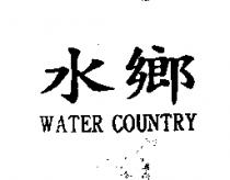 水鄉 WATER COUNTRY