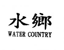 水鄉 WATER COUNTRY