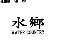 水鄉 WATER COUNTRY