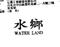 水鄉 WATER LAND
