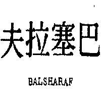 巴塞拉夫 BALSHARAF 