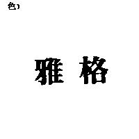 雅格