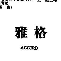 雅格 ACCORD