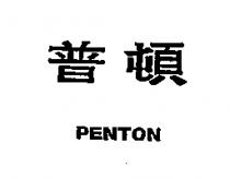 普頓 PENTON