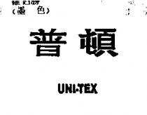 普頓 UNI-TEX