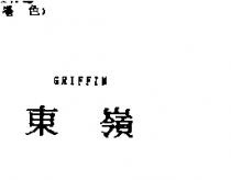 東嶺 GRIFFIN