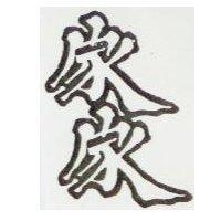 家家