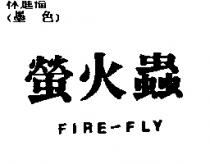 螢火蟲 FIRE-FLY