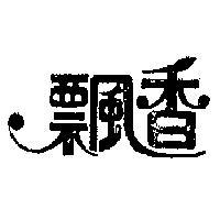 飄香