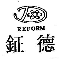 鉦德 REFORM 及圖