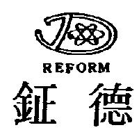 鉦德 REFORM 及圖