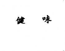 健味