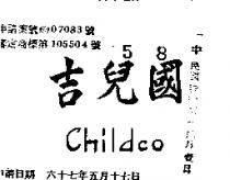 吉兒國 CHILDCO 