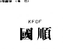 國順 KFDF