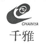 千雅 CHAINYA 及圖