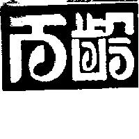 百齡