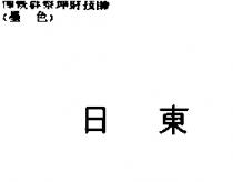 日東