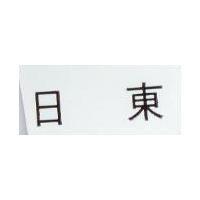日東