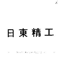 日東精工