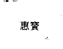 惠寶